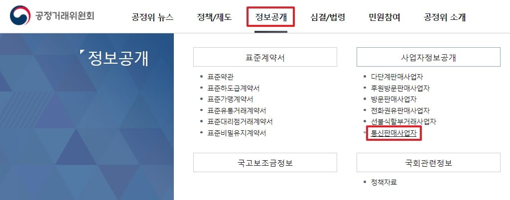 공정거래위원회 홈페이지 '정보공개' 메뉴 중 '통신판매사업자' 선택