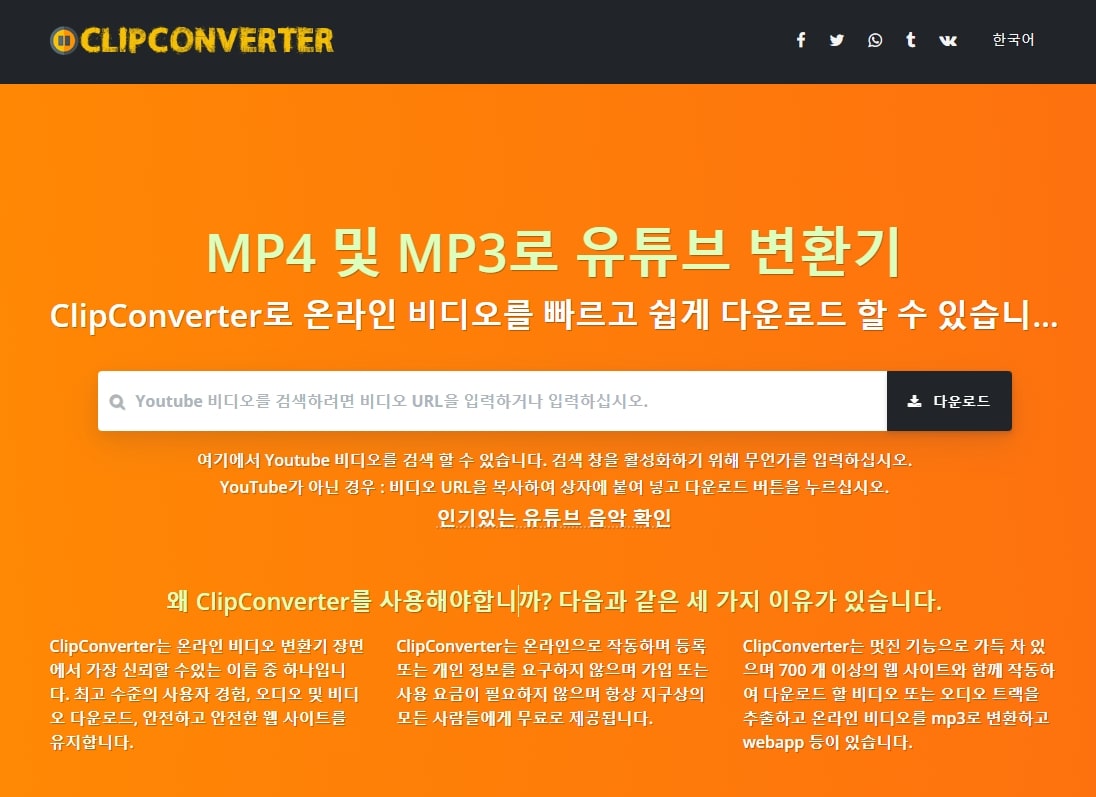 ClipConverter 홈페이지 메인화면
