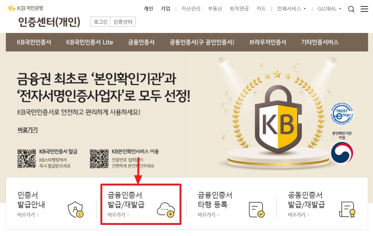 KB국민은행 인증센터 홈페이지 [금융인증서 발급/재발급] 선택