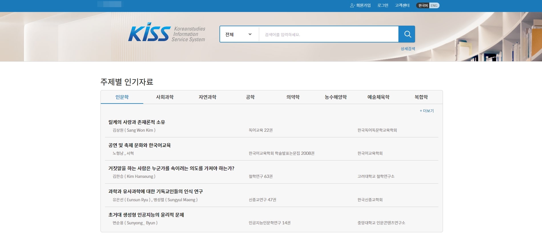 국내 논문 검색 사이트 KISS 홈페이지 메인화면