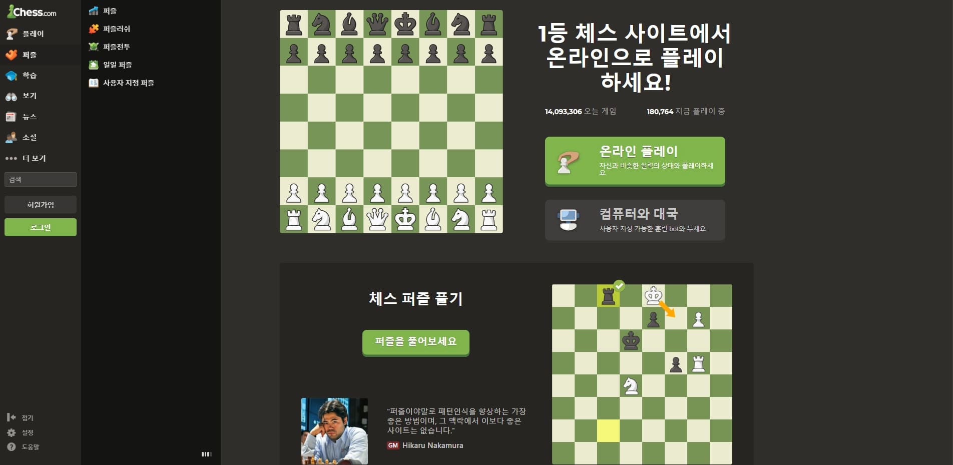 무료 체스 게임 사이트 Chess.com 홈페이지 메인화면