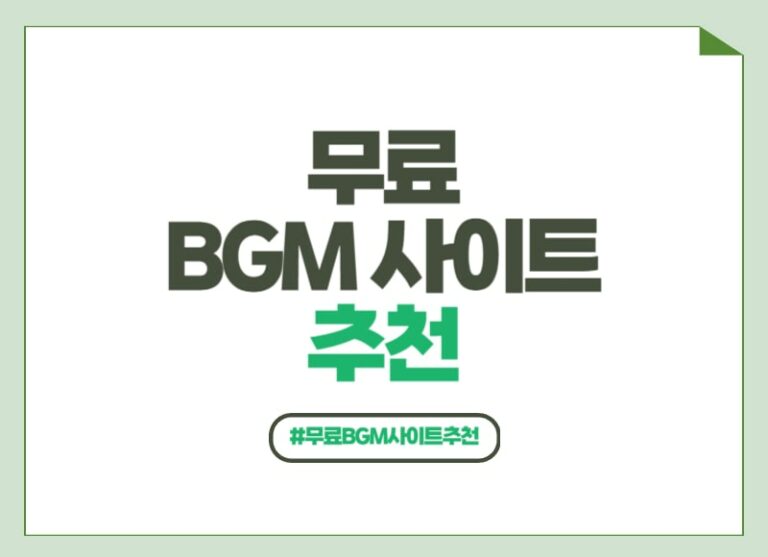 무료 BGM 사이트 추천 썸네일