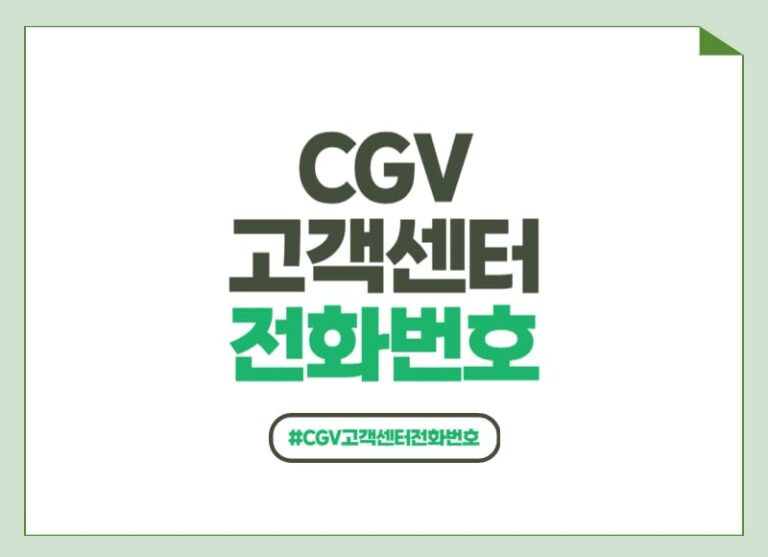 CGV 고객센터 전화번호 포스팅 썸네일
