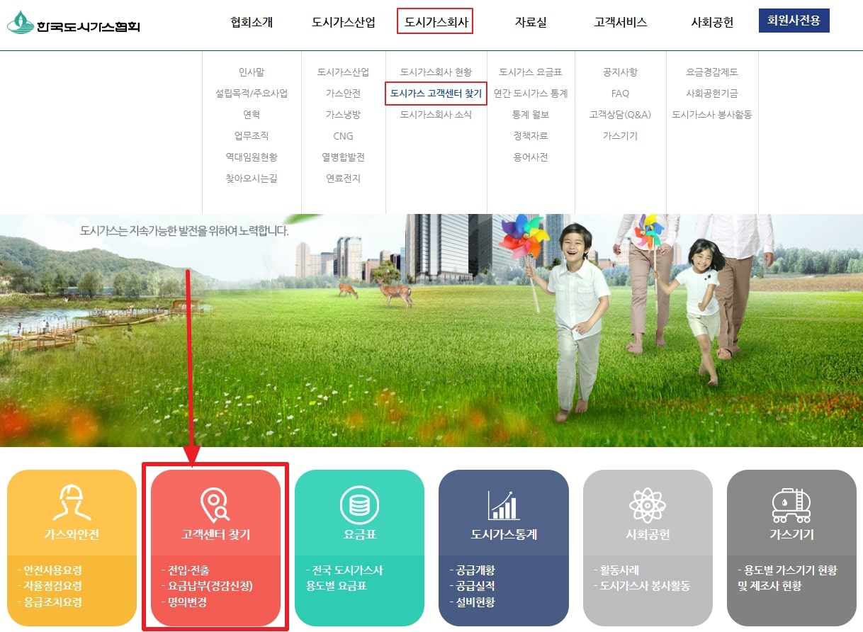 한국도시가스협회 홈페이지 고객센터 찾기 메뉴 선택