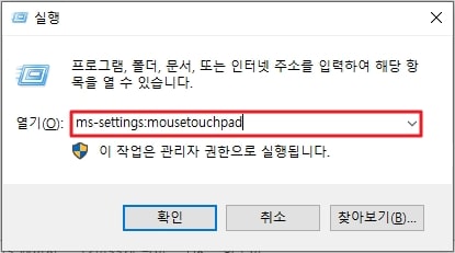 윈도우 실행창 ms-settings:mousetouchpad 명령어 입력