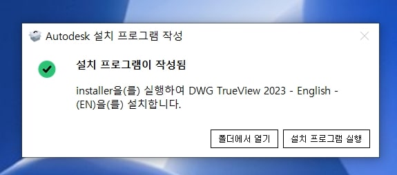 DWG TrueView 설치 프로그램 안내창