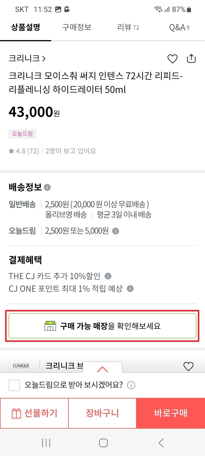 올리브영 구매 가능 매장 확인 