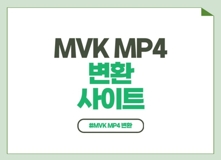MVK MP4 변환 사이트 콘텐츠 썸네일