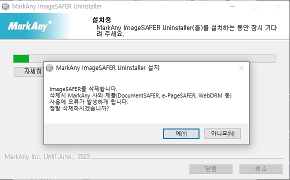 ImageSAFER 모듈 삭제 프로그램 실행