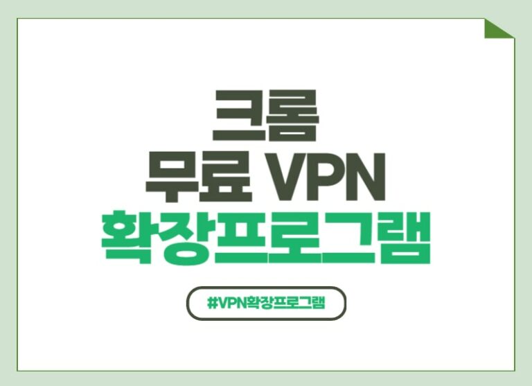 크롬 무료 VPN 확장프로그램 추천 썸네일