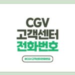 CGV 고객센터 전화번호 포스팅 썸네일