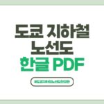도쿄 지하철 노선도 한글 PDF 다운로드 포스팅 썸네일
