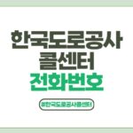 한국도로공사 콜센터 전화번호 포스팅 썸네일
